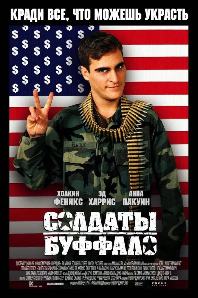 Солдаты Буффало 2001 смотреть онлайн бесплатно