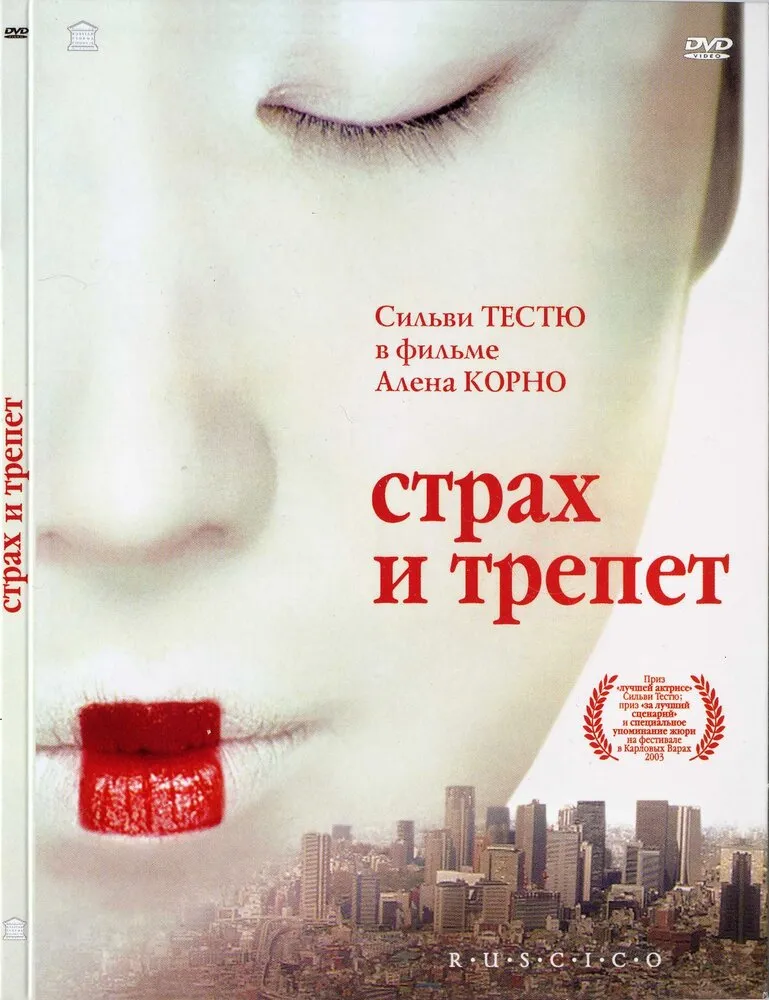 Страх и трепет 2003 смотреть онлайн бесплатно