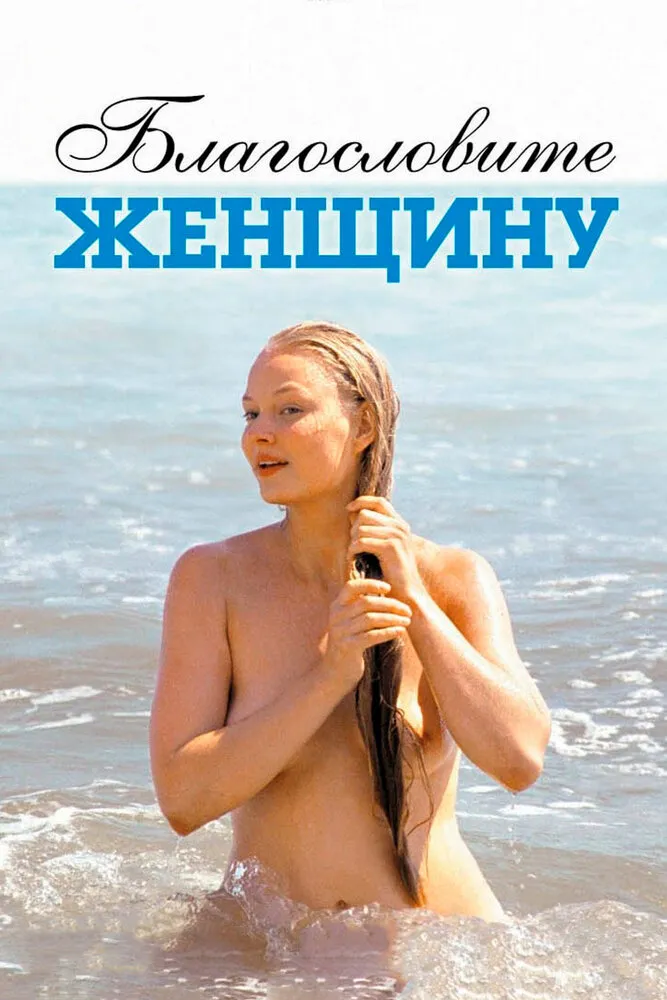 Благословите женщину 2003 смотреть онлайн бесплатно