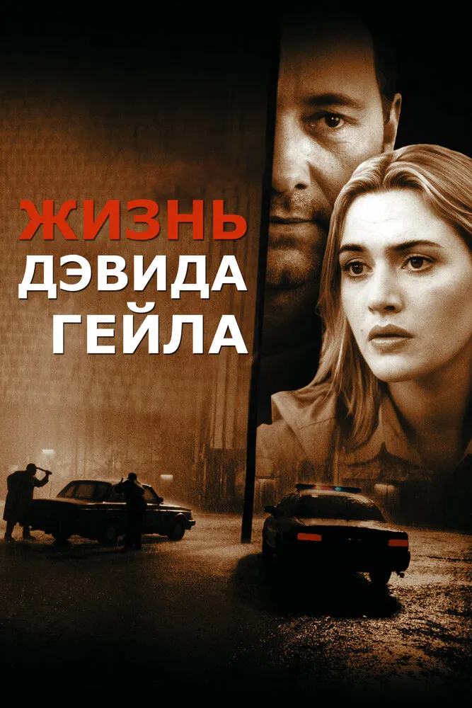 Жизнь Дэвида Гейла 2002 смотреть онлайн бесплатно