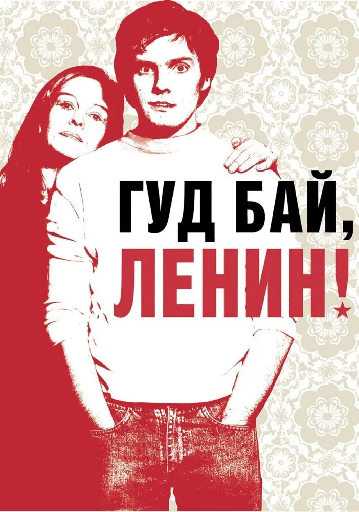 Гуд бай, Ленин! 2003 смотреть онлайн бесплатно