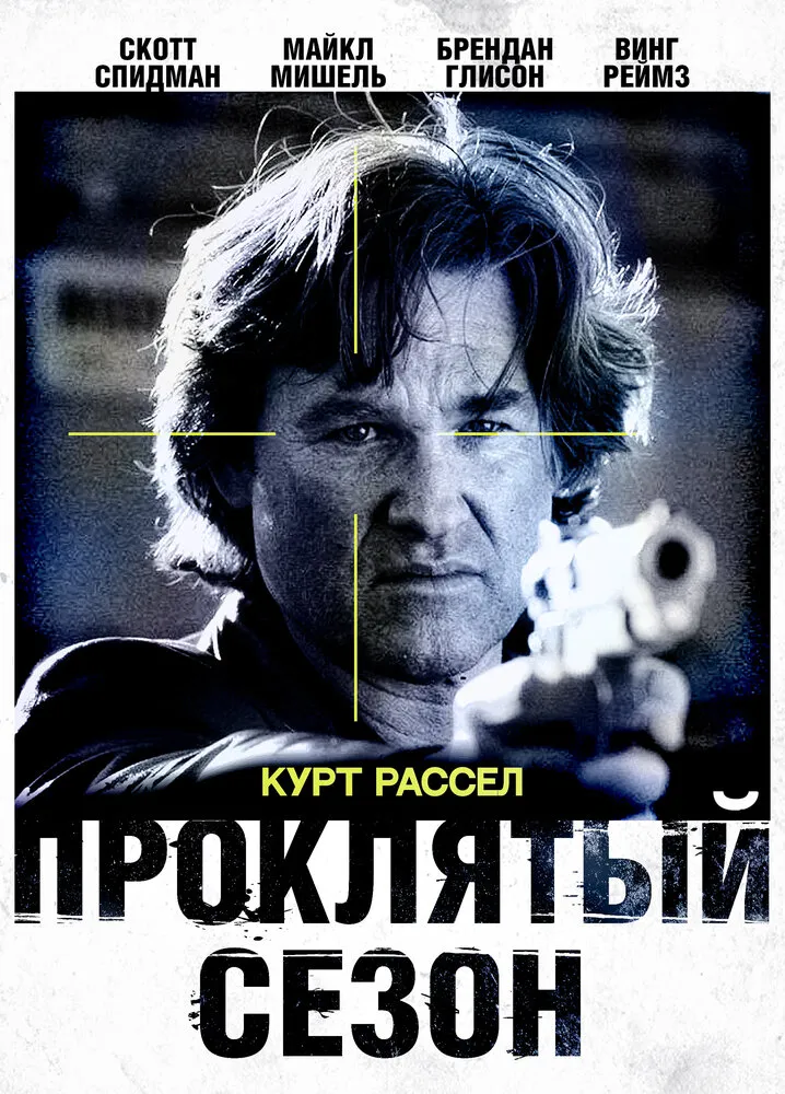 Проклятый сезон 2002 смотреть онлайн бесплатно