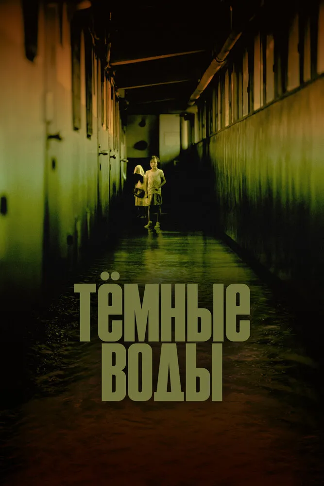 Тёмные воды 2001 смотреть онлайн бесплатно