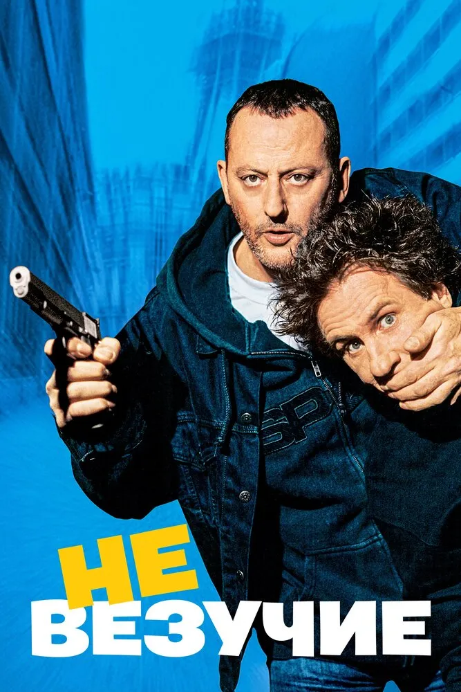 Невезучие 2003 смотреть онлайн бесплатно