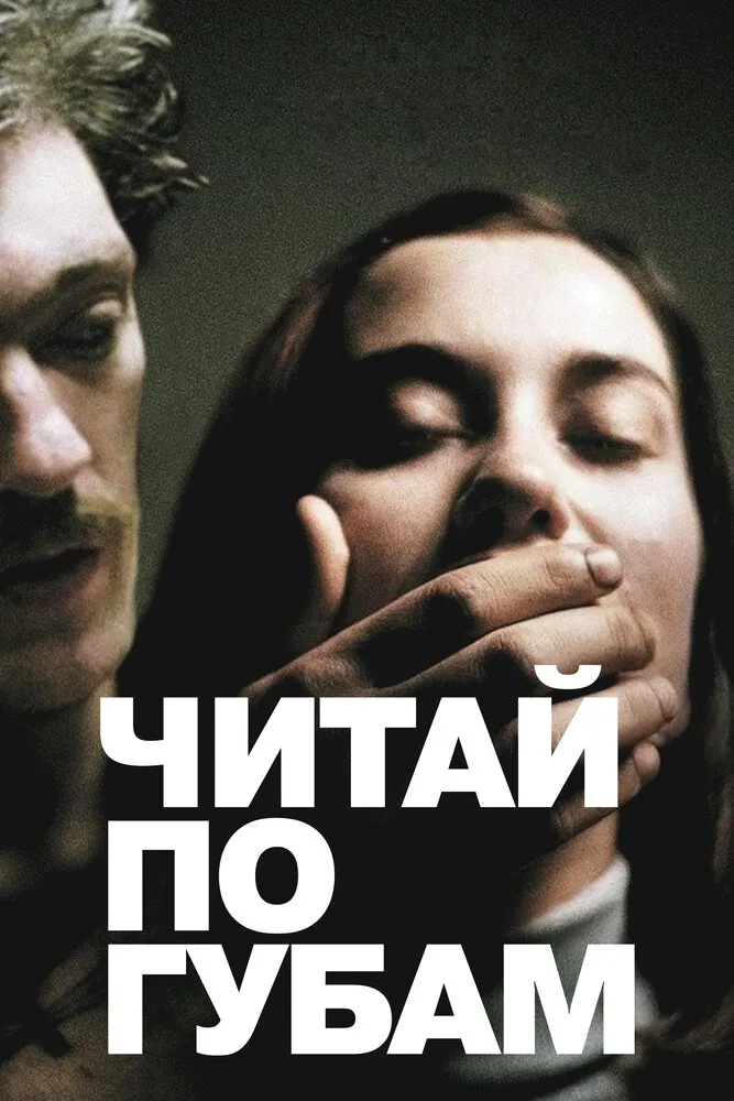 Читай по губам 2001 смотреть онлайн бесплатно