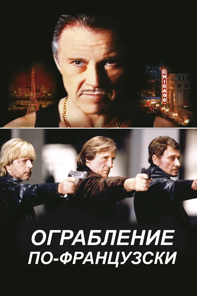 Ограбление по-французски 2003 смотреть онлайн бесплатно