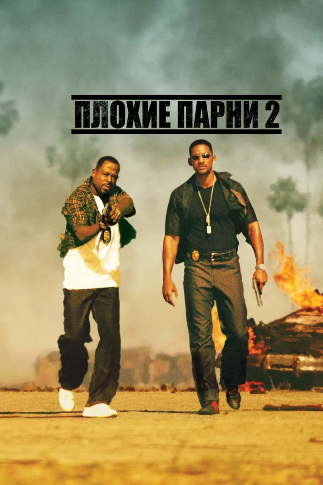 Плохие парни 2 2003 смотреть онлайн бесплатно