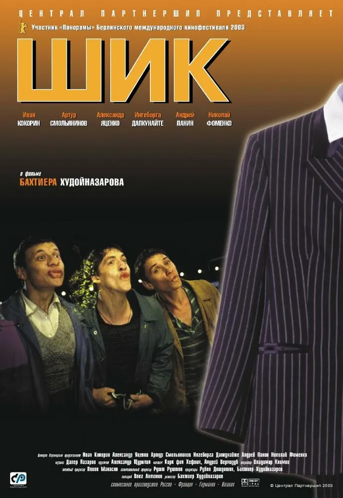 Шик 2003 смотреть онлайн бесплатно