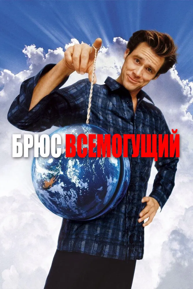 Брюс Всемогущий 2003 смотреть онлайн бесплатно
