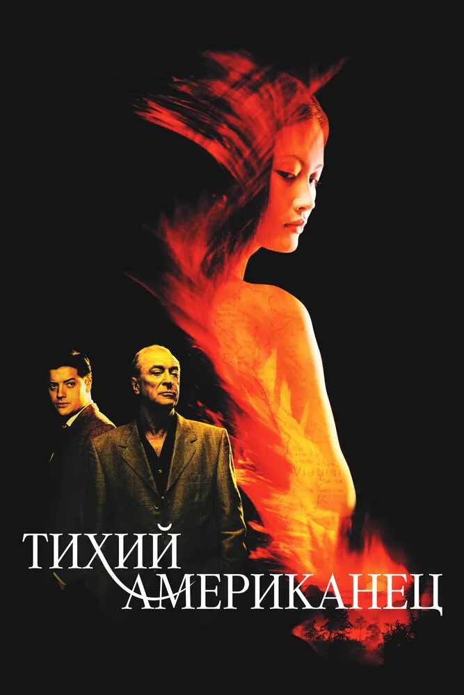 Тихий американец 2001 смотреть онлайн бесплатно