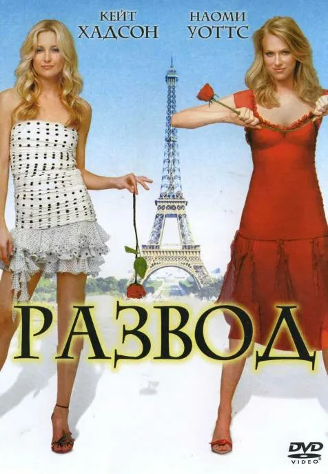 Развод 2003 смотреть онлайн бесплатно
