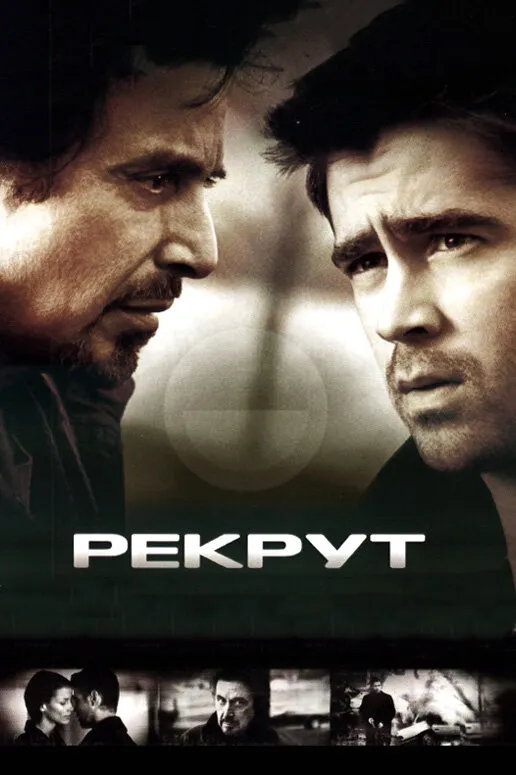 Рекрут 2003 смотреть онлайн бесплатно