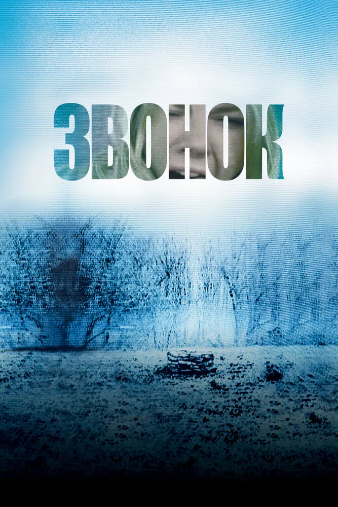 Звонок 2002 смотреть онлайн бесплатно