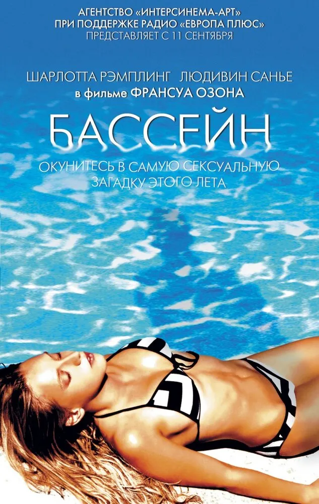 Бассейн 2002 смотреть онлайн бесплатно