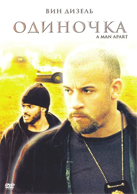 Одиночка 2003 смотреть онлайн бесплатно