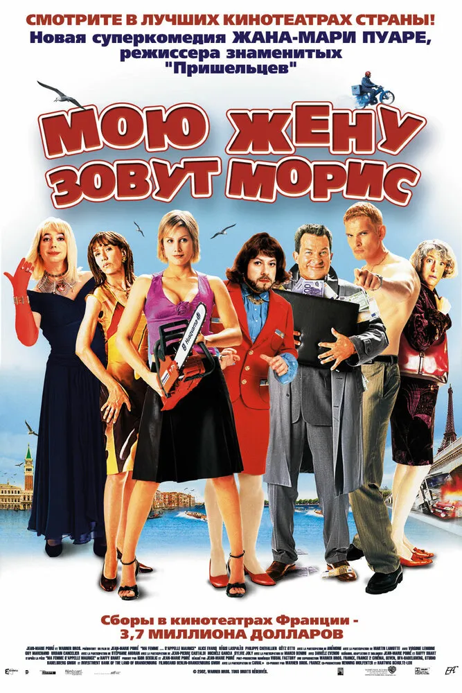 Мою жену зовут Морис 2002 смотреть онлайн бесплатно