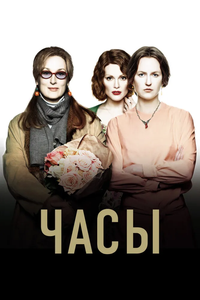 Часы 2002 смотреть онлайн бесплатно