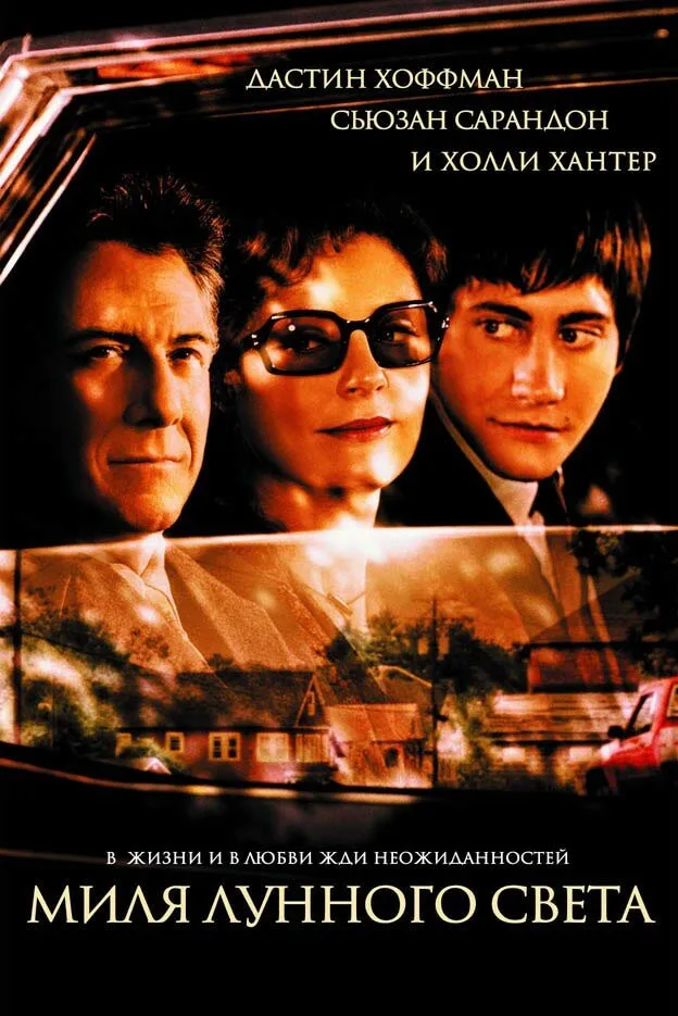 Миля лунного света 2002 смотреть онлайн бесплатно