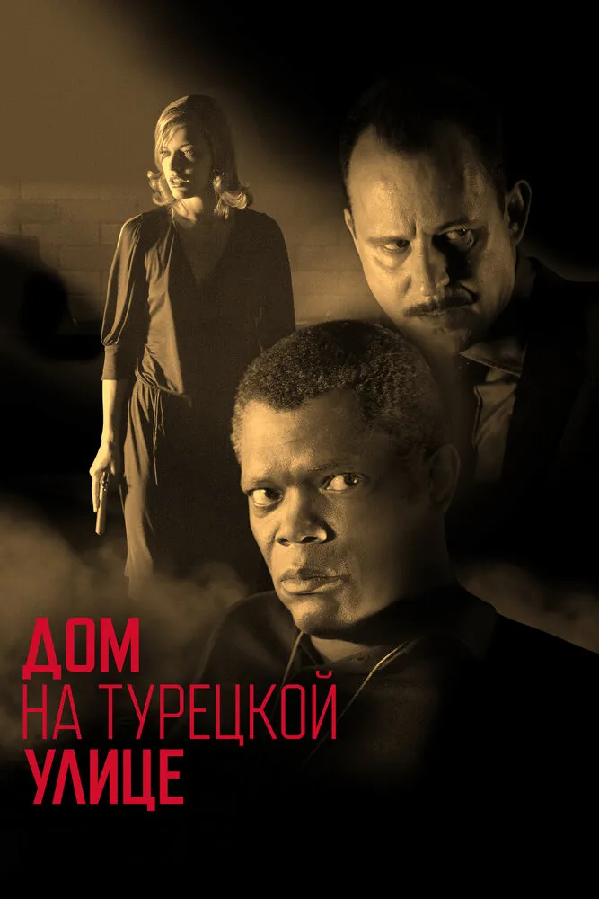 Дом на Турецкой улице 2002 смотреть онлайн бесплатно