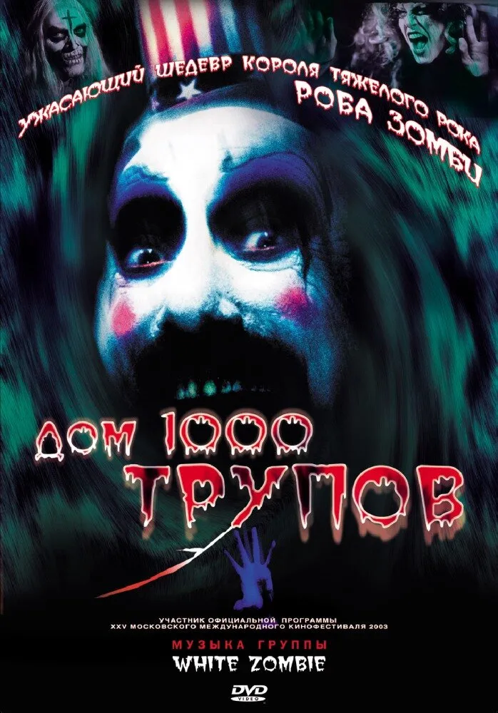 Дом 1000 трупов 2003 смотреть онлайн бесплатно