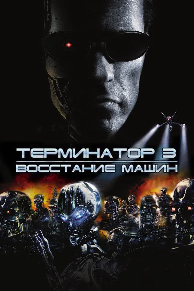 Терминатор 3: Восстание машин 2003 смотреть онлайн бесплатно