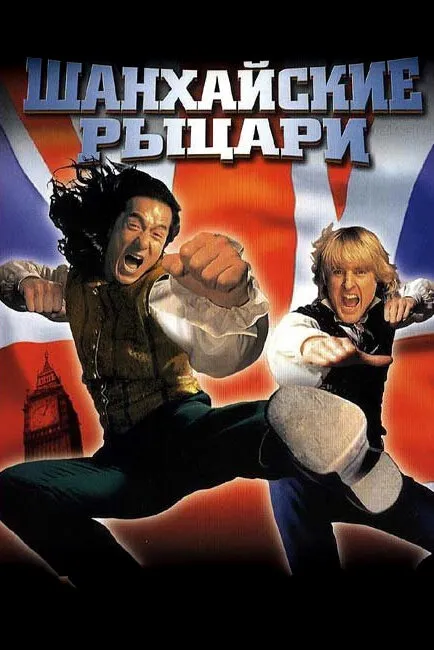 Шанхайские рыцари 2003 смотреть онлайн бесплатно
