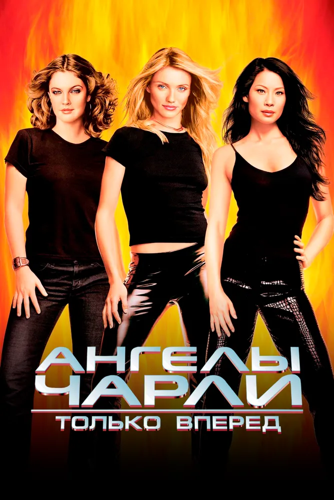 Ангелы Чарли 2: Только вперед 2003 смотреть онлайн бесплатно
