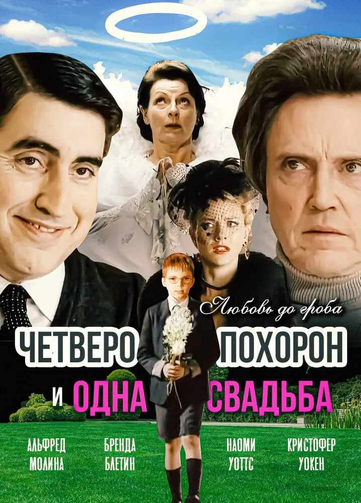 Четверо похорон и одна свадьба 2002 смотреть онлайн бесплатно