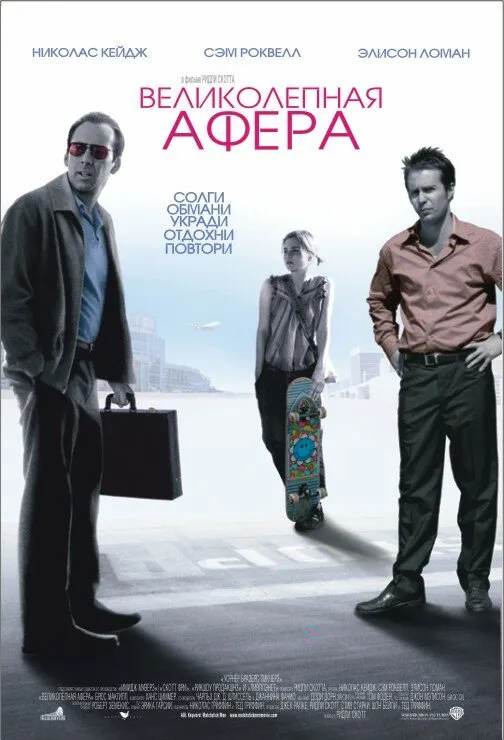 Великолепная афера 2003 смотреть онлайн бесплатно