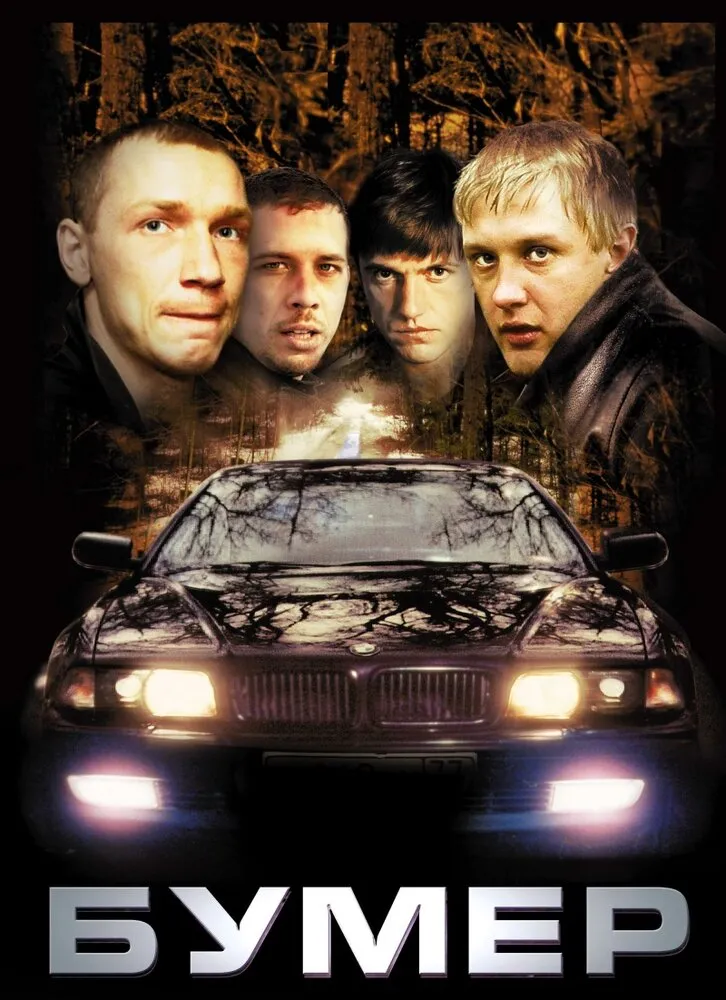 Бумер 2003 смотреть онлайн бесплатно