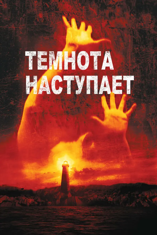 Темнота наступает 2003 смотреть онлайн бесплатно