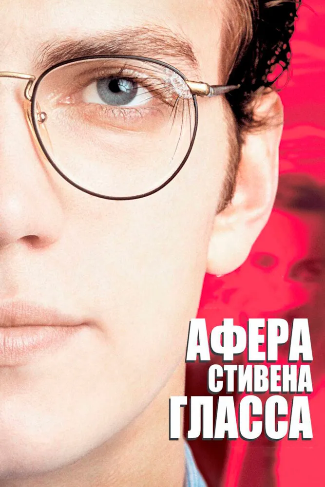 Афера Стивена Гласса 2003 смотреть онлайн бесплатно