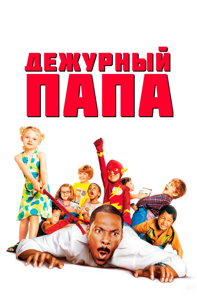 Дежурный папа 2003 смотреть онлайн бесплатно