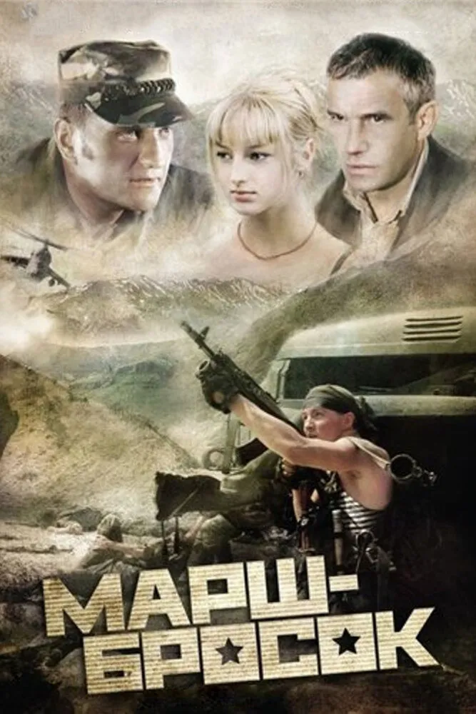 Марш-бросок 2003 смотреть онлайн бесплатно