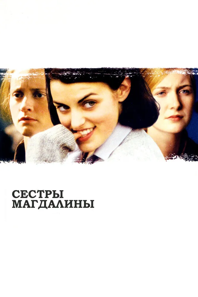 Сестры Магдалины 2002 смотреть онлайн бесплатно