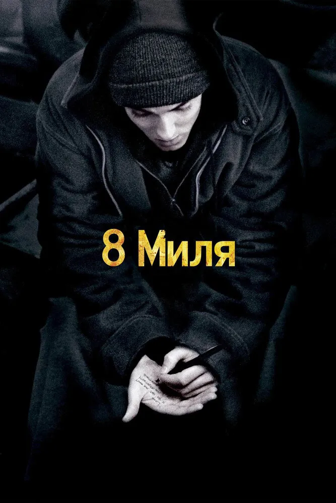 8 миля 2002 смотреть онлайн бесплатно