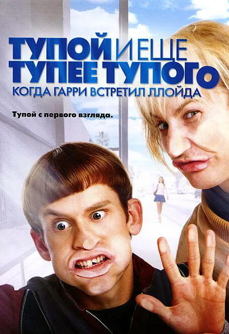 Тупой и еще тупее тупого: Когда Гарри встретил Ллойда 2003 смотреть онлайн бесплатно