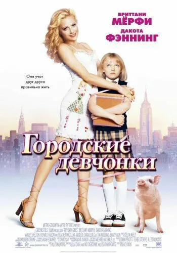 Городские девчонки 2003 смотреть онлайн бесплатно