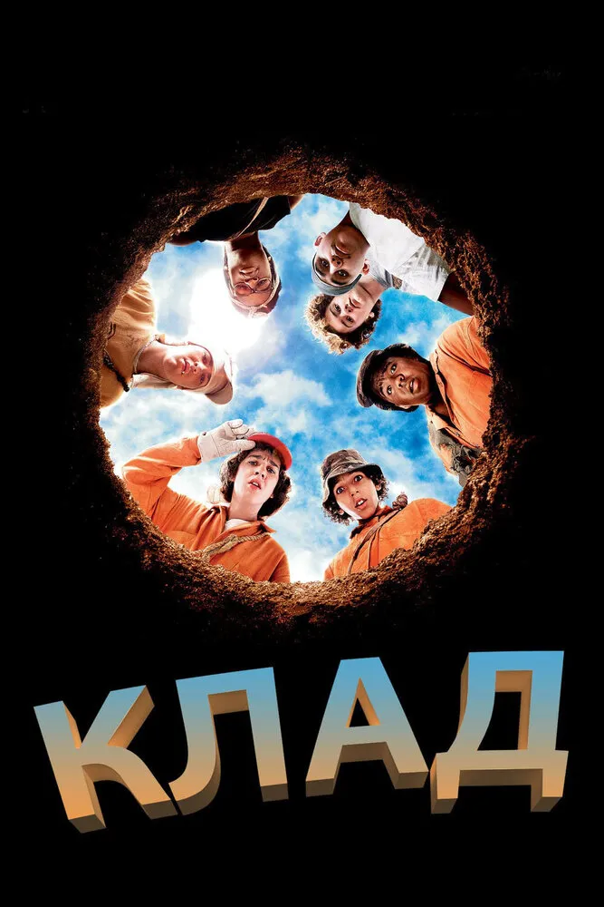 Клад 2003 смотреть онлайн бесплатно
