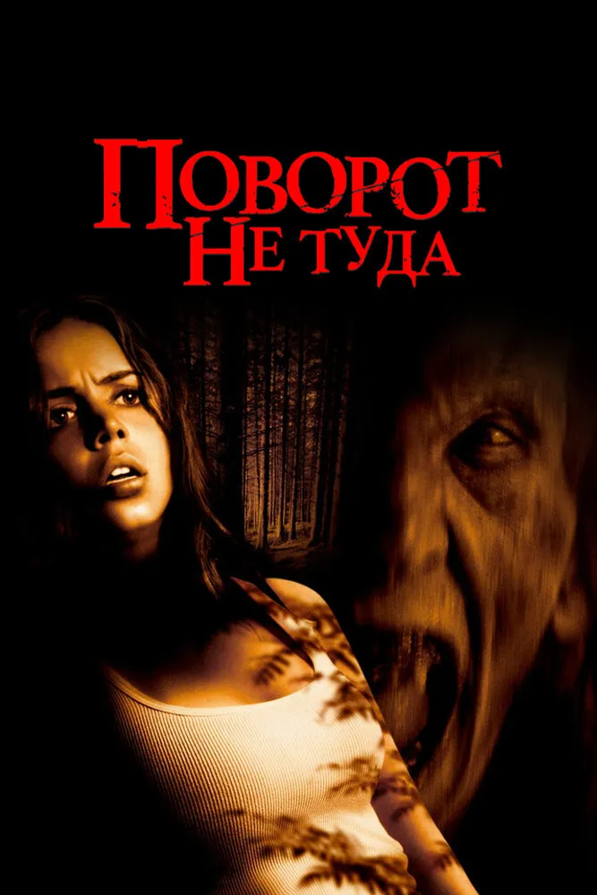 Поворот не туда 2003 смотреть онлайн бесплатно