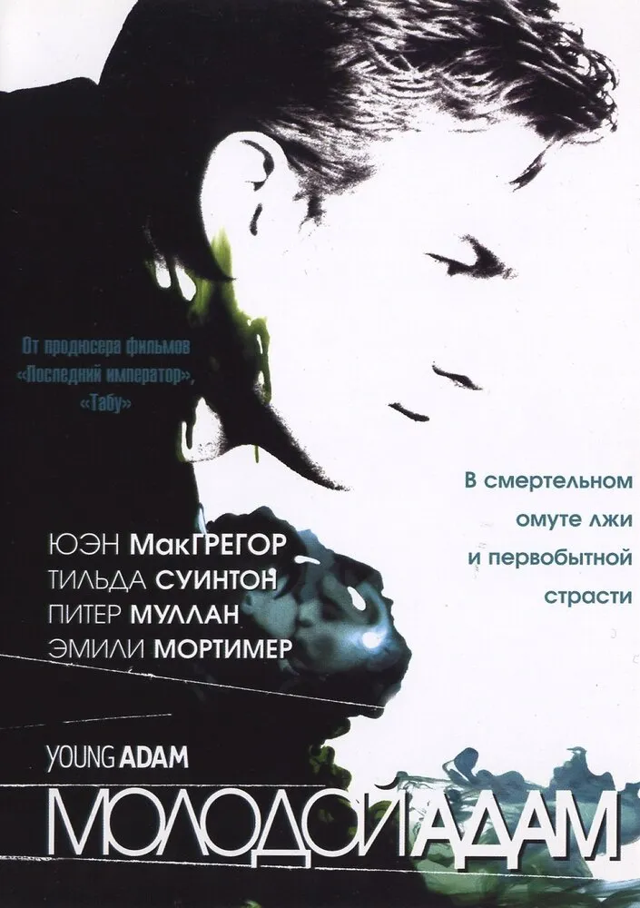 Молодой Адам 2002 смотреть онлайн бесплатно