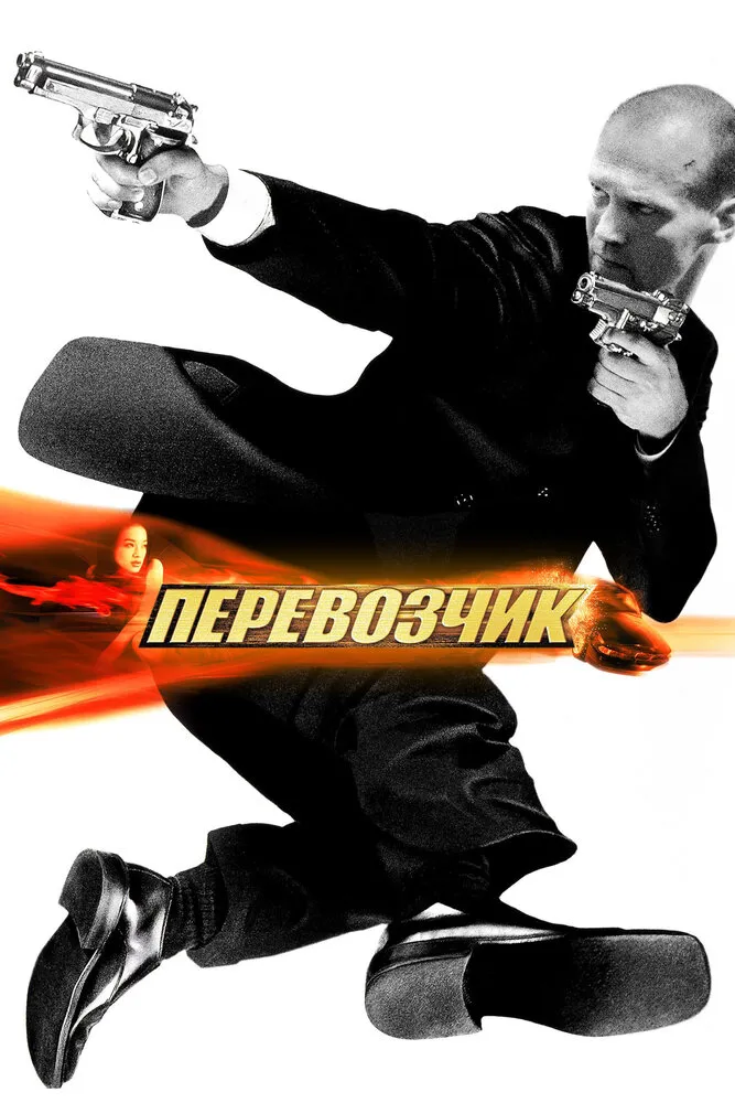 Перевозчик 2002 смотреть онлайн бесплатно