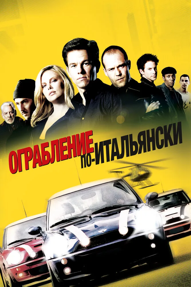 Ограбление по-итальянски 2003 смотреть онлайн бесплатно