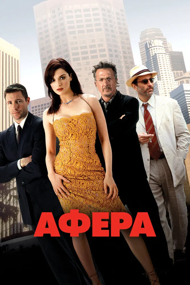 Афера 2003 смотреть онлайн бесплатно