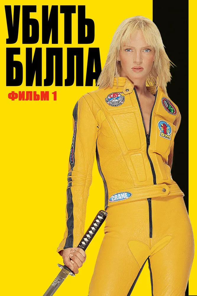 Убить Билла 2003 смотреть онлайн бесплатно