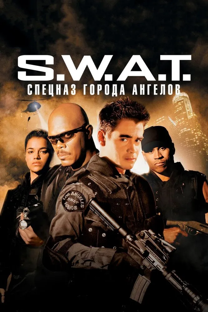 S.W.A.T.: Спецназ города ангелов 2003 смотреть онлайн бесплатно