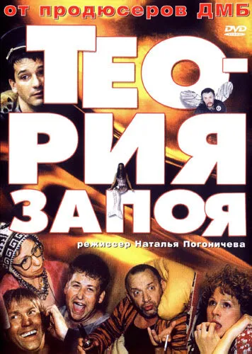Теория запоя 2003 смотреть онлайн бесплатно