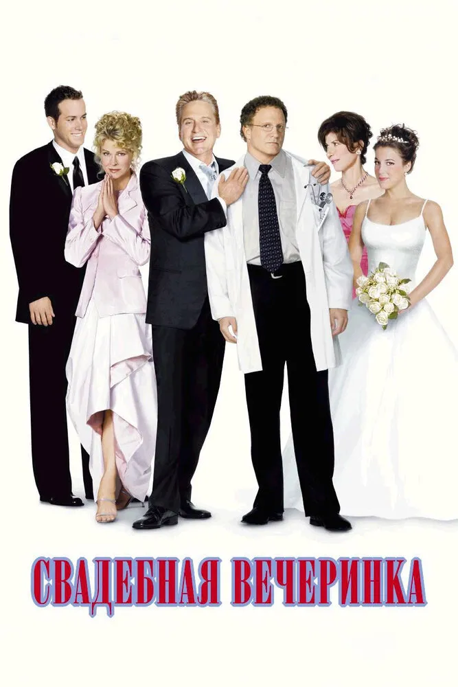 Свадебная вечеринка 2003 смотреть онлайн бесплатно