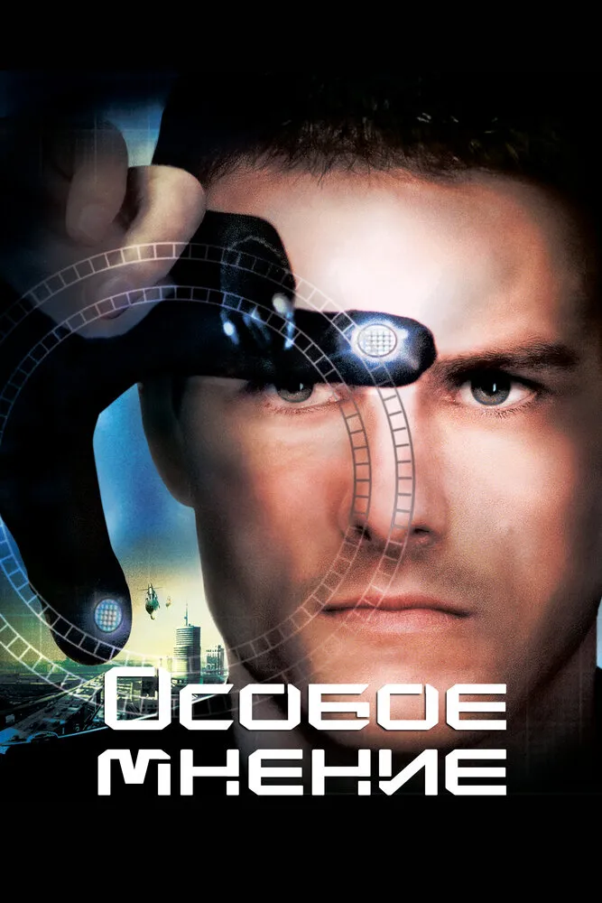 Особое мнение 2002 смотреть онлайн бесплатно