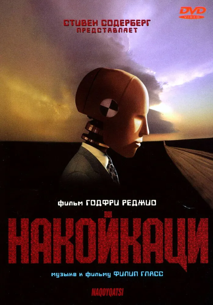 Накойкаци 2002 смотреть онлайн бесплатно